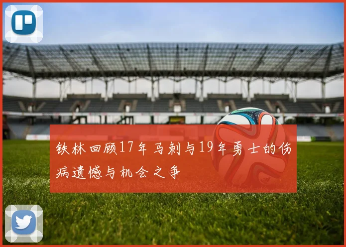 铁林回顾17年马刺与19年勇士的伤病遗憾与机会之争