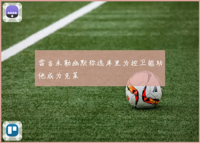 雷吉米勒幽默称选库里为控卫能助他成为克莱