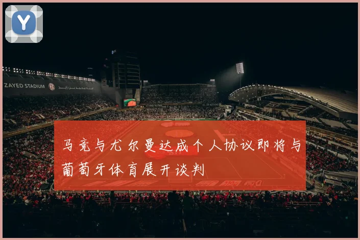 马竞与尤尔曼达成个人协议即将与葡萄牙体育展开谈判