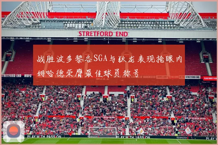 战胜波多黎各SGA与狄龙表现抢眼内姆哈德荣膺最佳球员称号