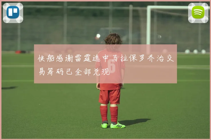 快船感谢雷霆选中马拉保罗乔治交易筹码已全部兑现