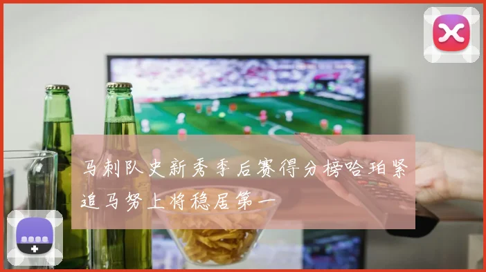 马刺队史新秀季后赛得分榜哈珀紧追马努上将稳居第一