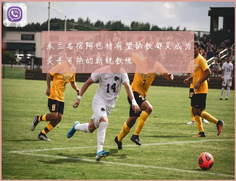 米兰名宿阿巴特有望执教都灵成为炙手可热的新锐教练
