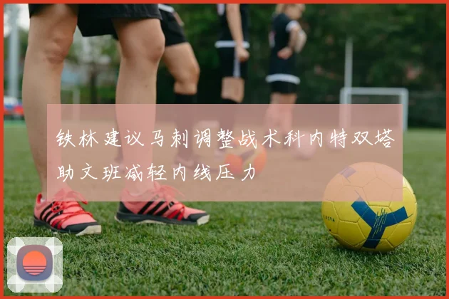 铁林建议马刺调整战术科内特双塔助文班减轻内线压力